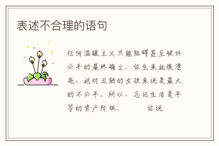 表述不合理的语句