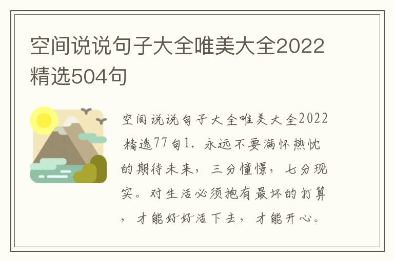 空间说说句子大全唯美大全2022精选504句