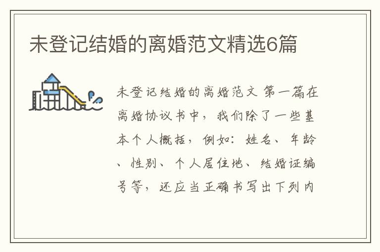 未登记结婚的离婚范文精选6篇