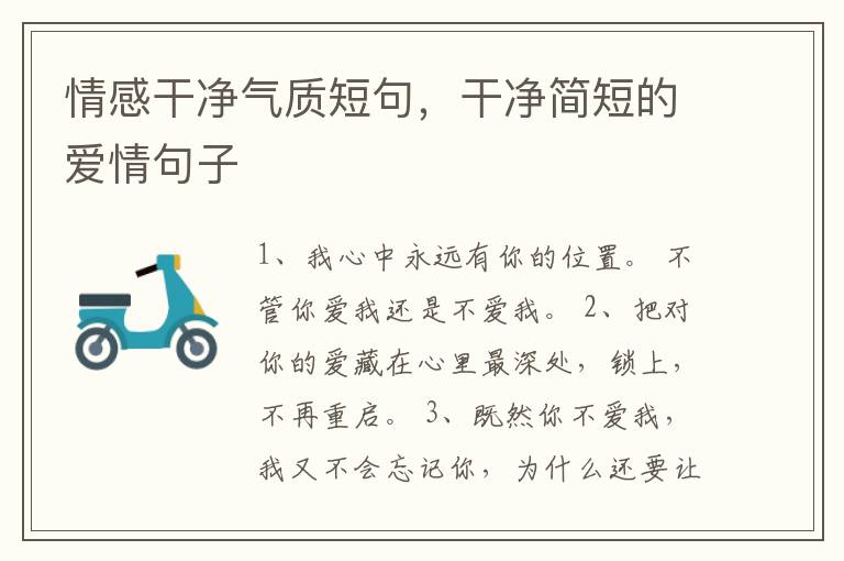 情感干净气质短句，干净简短的爱情句子