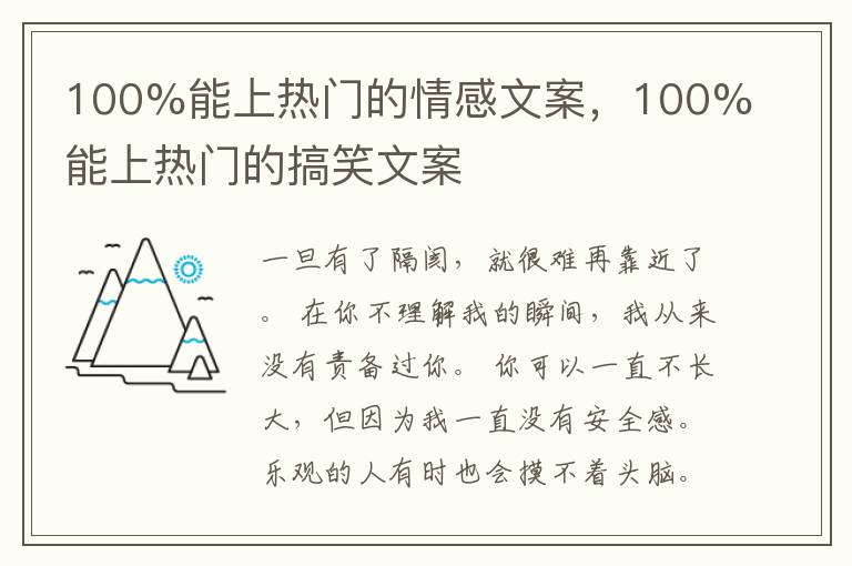 100%能上热门的情感文案，100%能上热门的搞笑文案