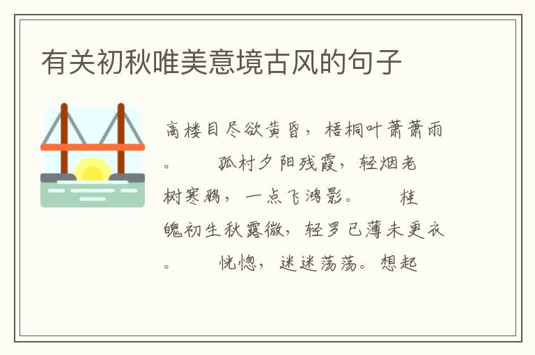 有关初秋唯美意境古风的句子