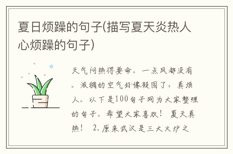 夏日烦躁的句子(描写夏天炎热人心烦躁的句子)