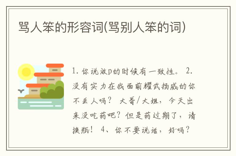 骂人笨的形容词(骂别人笨的词)