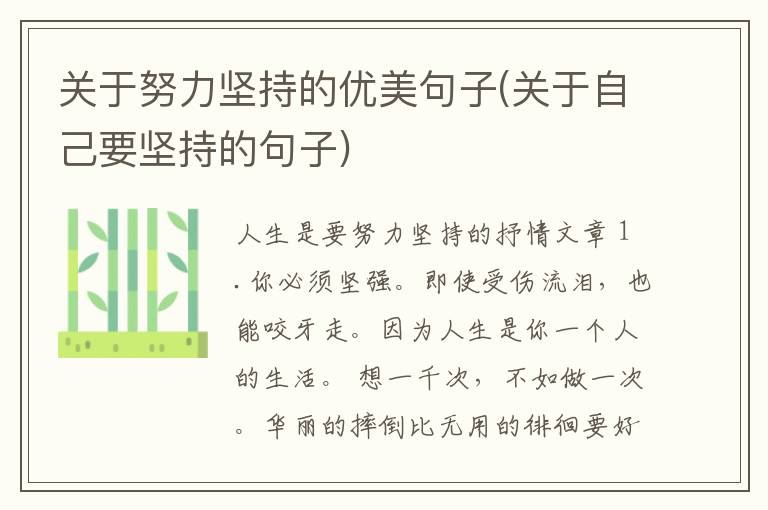 关于努力坚持的优美句子(关于自己要坚持的句子)