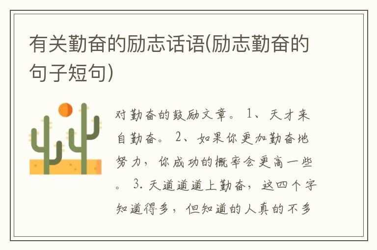 有关勤奋的励志话语(励志勤奋的句子短句)