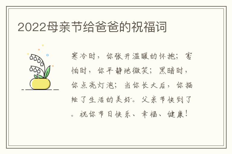 2022母亲节给爸爸的祝福词