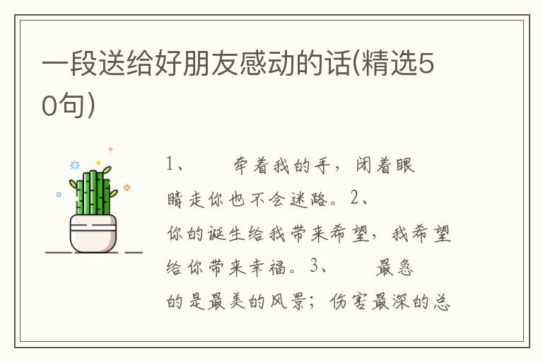 一段送给好朋友感动的话(精选50句)
