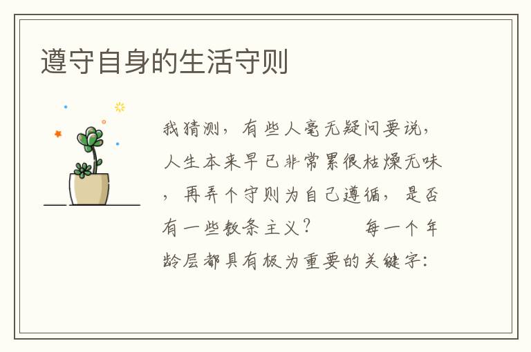 遵守自身的生活守则