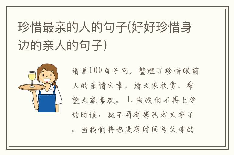 珍惜最亲的人的句子(好好珍惜身边