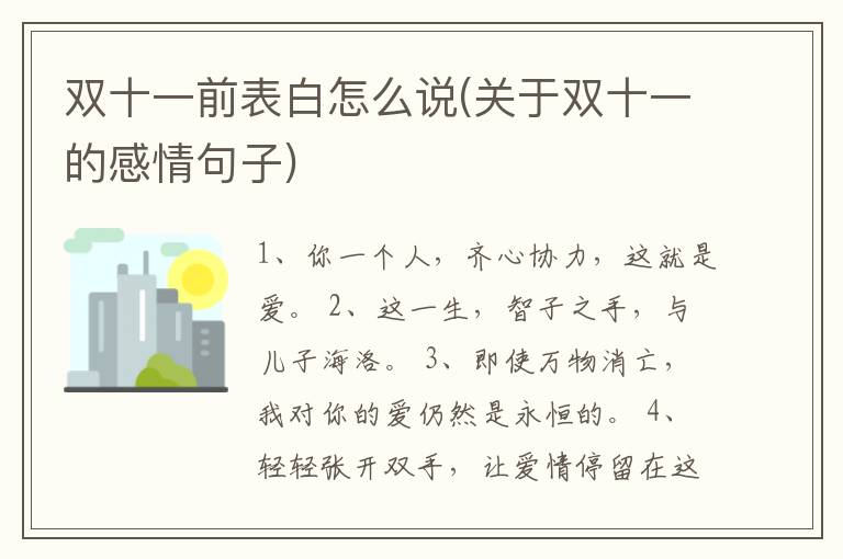 双十一前表白怎么说(关于双十一的感情句子)