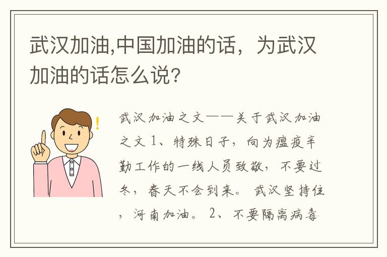 武汉加油,中国加油的话，为武汉加油的话怎么说?