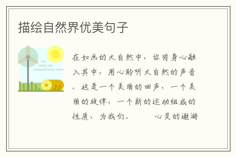 描绘自然界优美句子