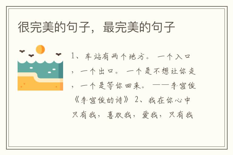 很完美的句子，最完美的句子