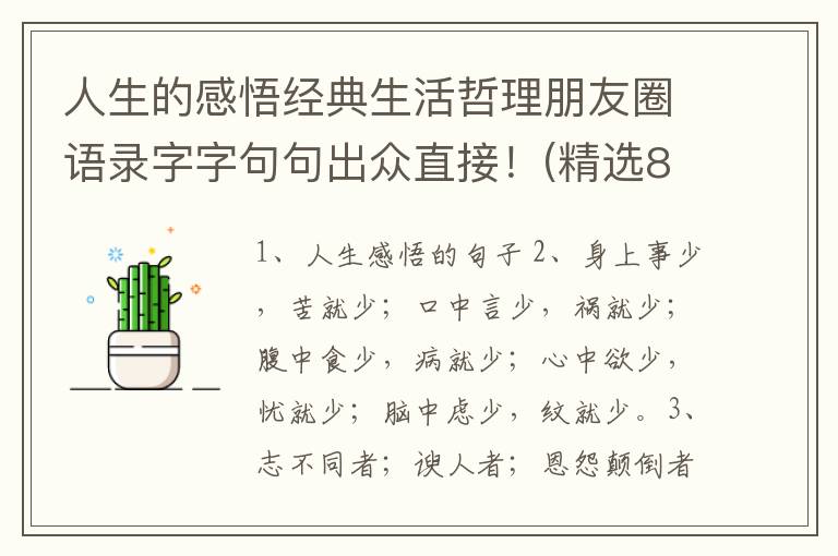 人生的感悟经典生活哲理朋友圈语录字字句句出众直接！(精选82句)
