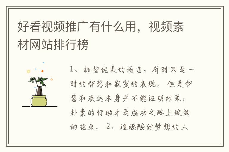 好看视频推广有什么用，视频素材网站排行榜