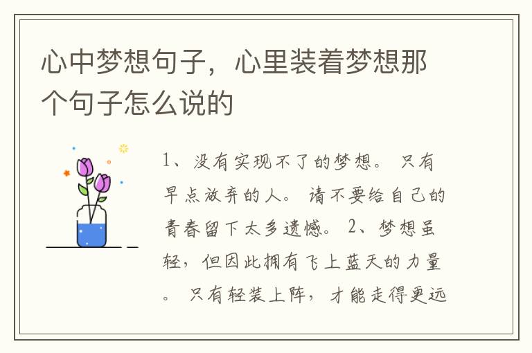 心中梦想句子，心里装着梦想那个句子