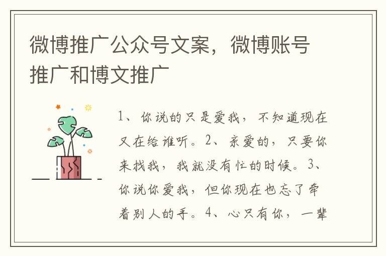 微博推广公众号文案，微博账号推广和博文推广