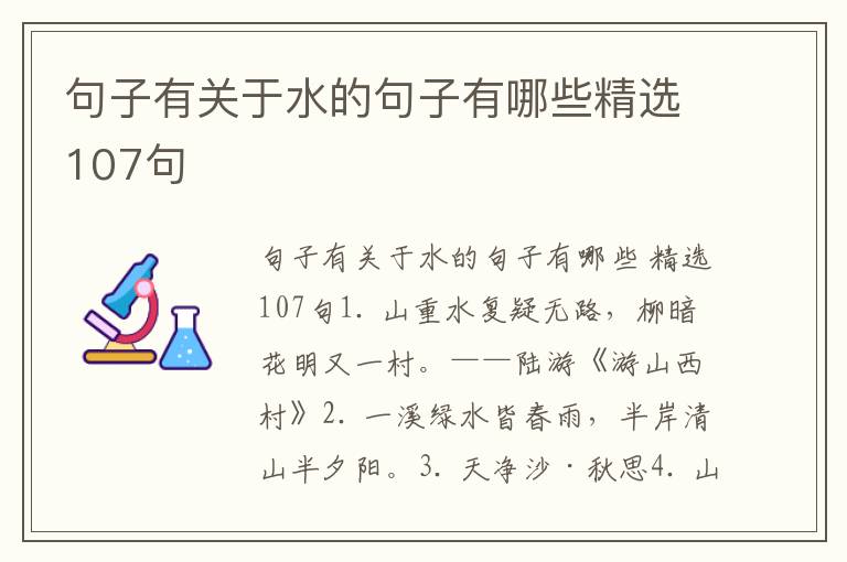 句子有关于水的句子有哪些精选107句