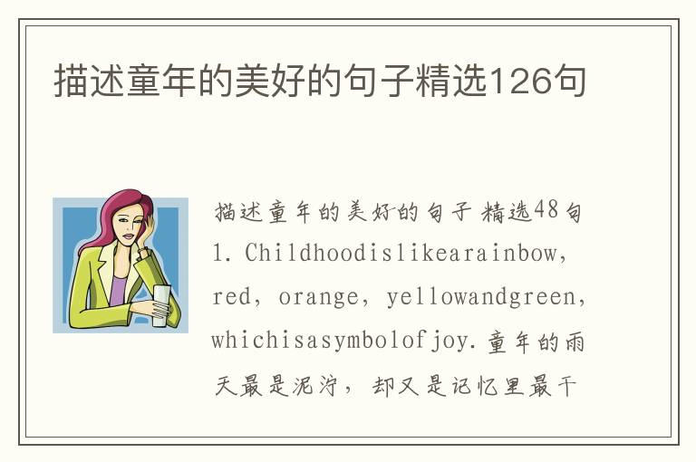 描述童年的美好的句子精选126句