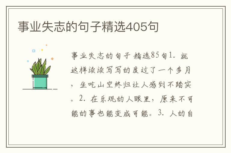 事业失志的句子精选405句