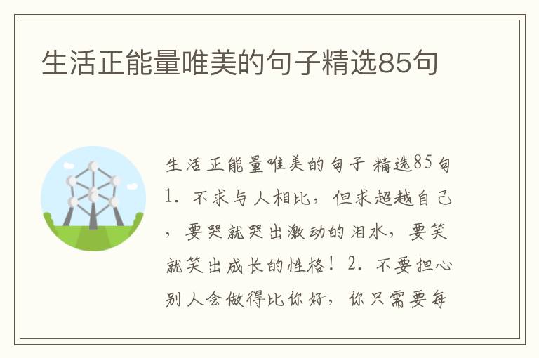 生活正能量唯美的句子精选85句