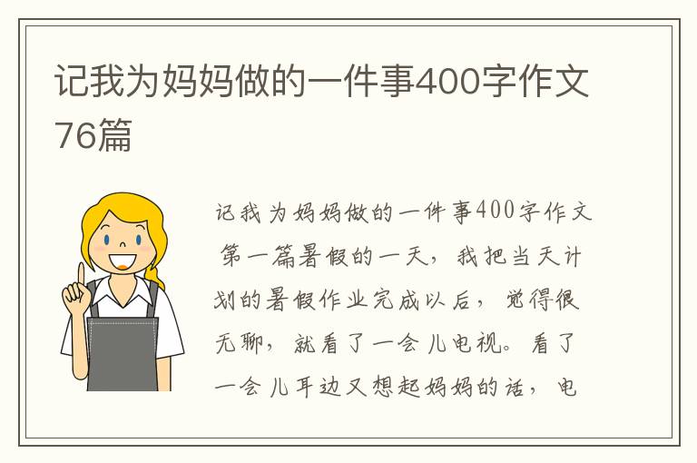 记我为妈妈做的一件事400字作文76