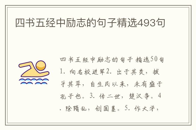 四书五经中励志的句子精选493句