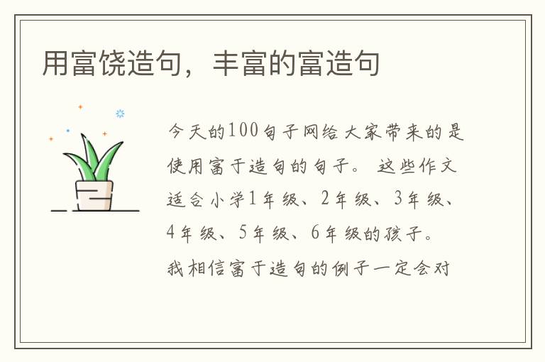 用富饶造句，丰富的富造句