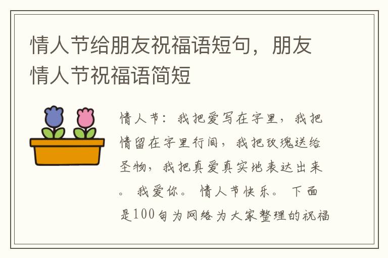 情人节给朋友祝福语短句，朋友情人节祝福语简短