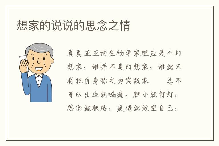想家的说说的思念之情