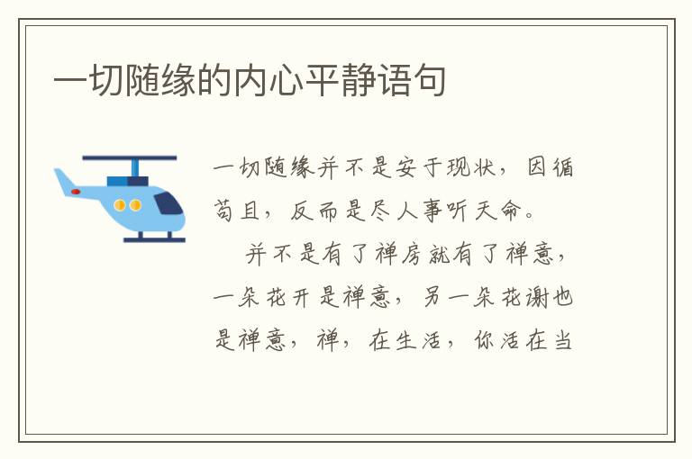 一切随缘的内心平静语句