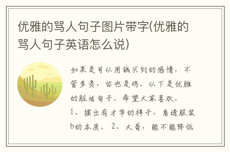 优雅的骂人句子图片带字(优雅的骂人句子英语怎么说)