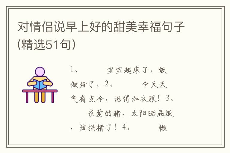 对情侣说早上好的甜美幸福句子(精选51句)