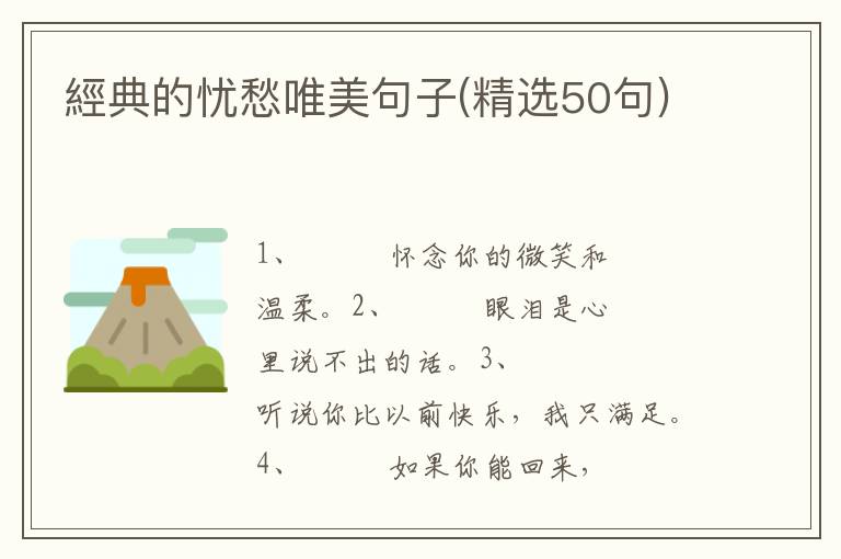 經典的忧愁唯美句子(精选50句)