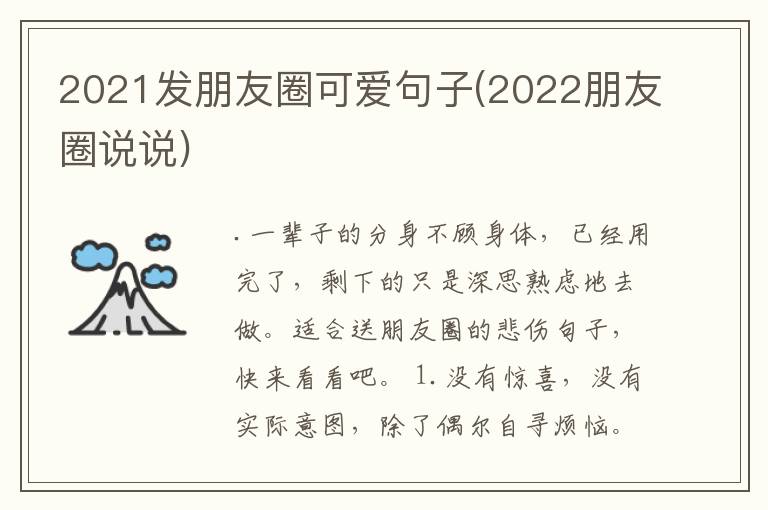2021发朋友圈可爱句子(2022朋友圈