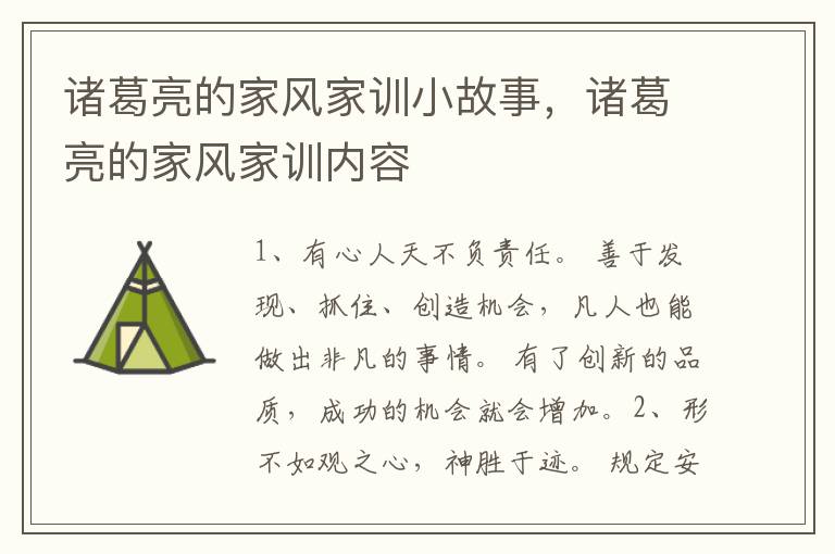 诸葛亮的家风家训小故事，诸葛亮的家