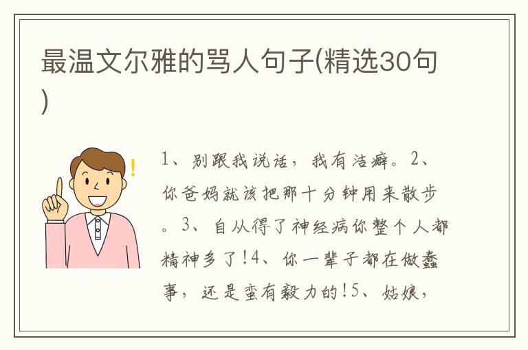 最温文尔雅的骂人句子(精选30句)