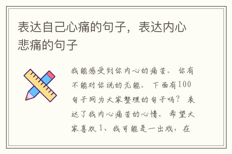 表达自己心痛的句子，表达内心悲痛的句子