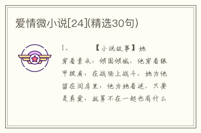 爱情微小说[24](精选30句)