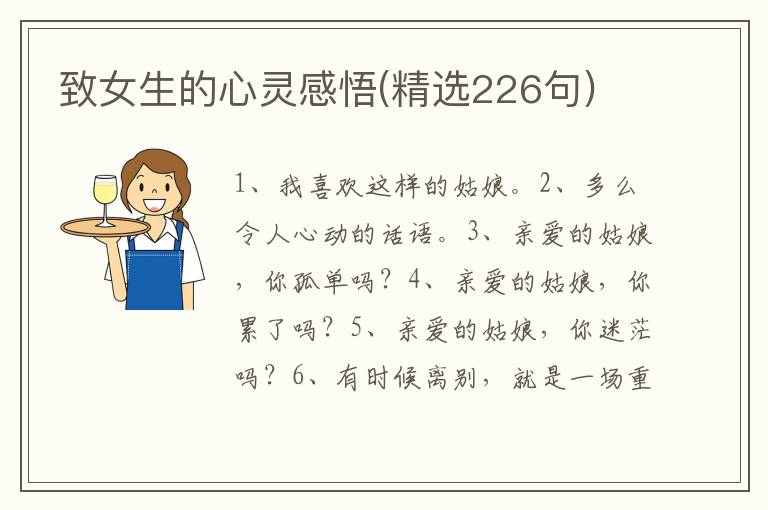 致女生的心灵感悟(精选226句)