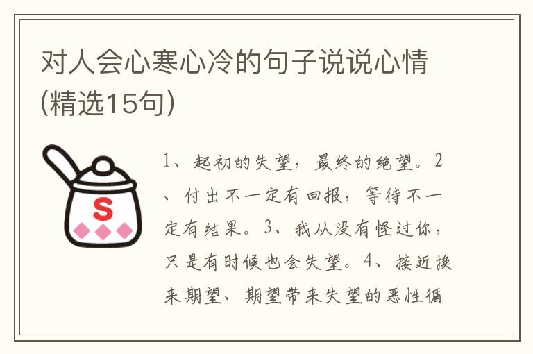对人会心寒心冷的句子说说心情(精选15句)