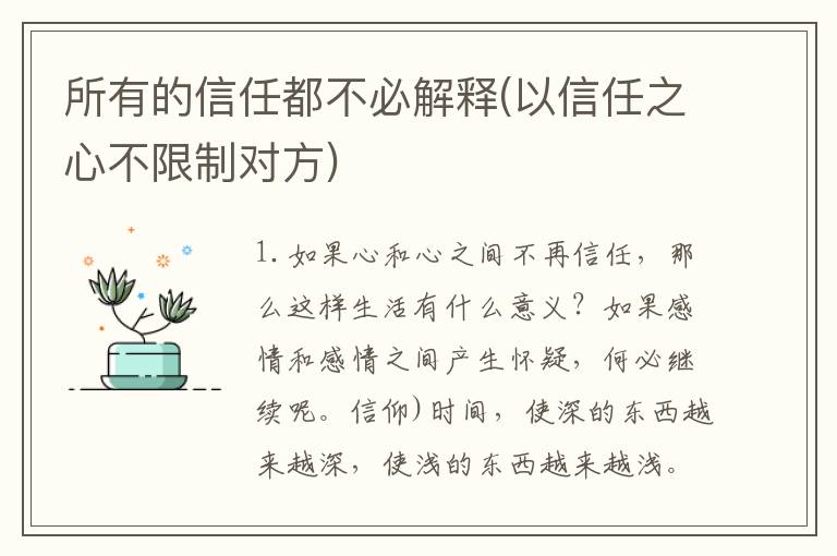 所有的信任都不必解释(以信任之心不限制对方)
