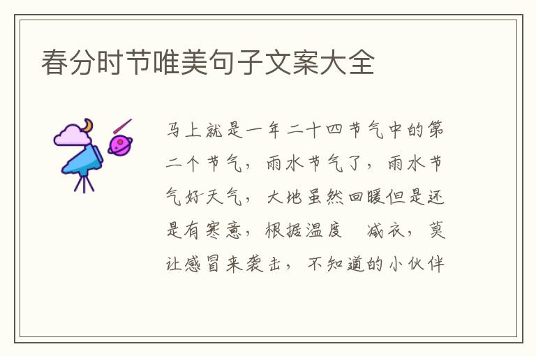 春分时节唯美句子文案大全