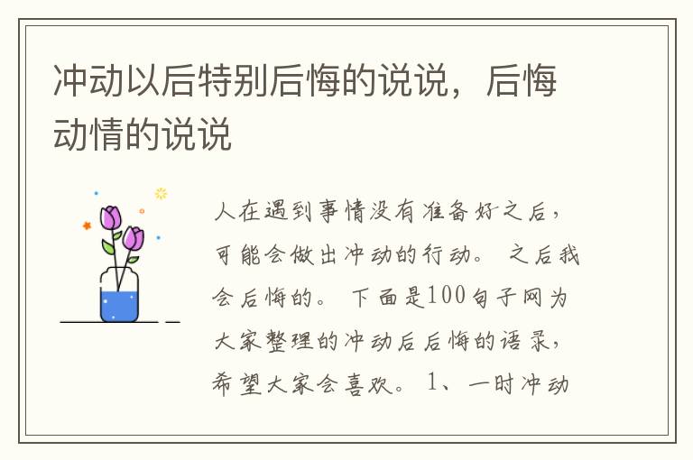 冲动以后特别后悔的说说，后悔动情的说说