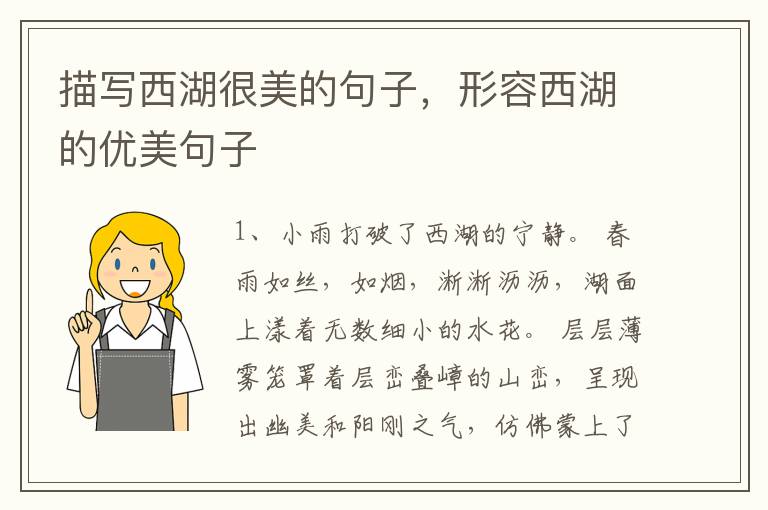 描写西湖很美的句子，形容西湖的优美句子