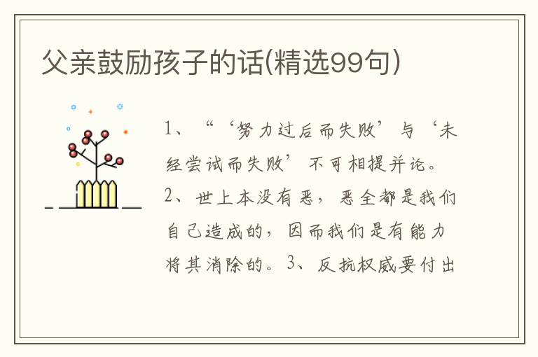 父亲鼓励孩子的话(精选99句)