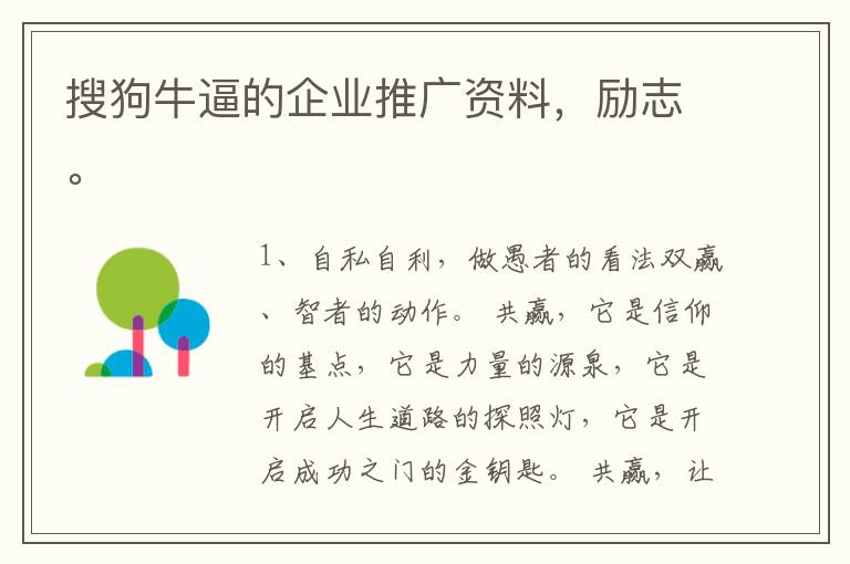 搜狗牛逼的企业推广资料，励志。