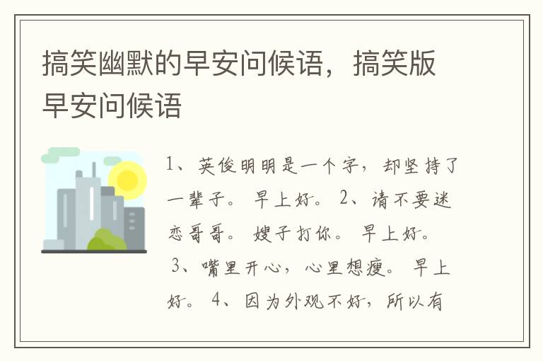 搞笑幽默的早安问候语，搞笑版早安问候语
