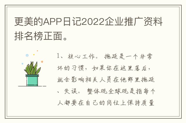 更美的APP日记2022企业推广资料排名榜正面。